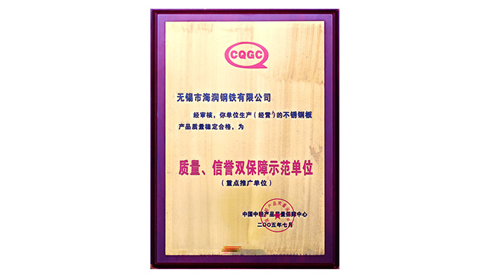 海潤(rùn)鋼鐵-質(zhì)量、信譽(yù)雙保障示范單位